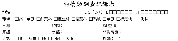 兩棲類調查記錄表基礎資料